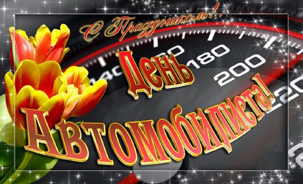 День автомобилиста