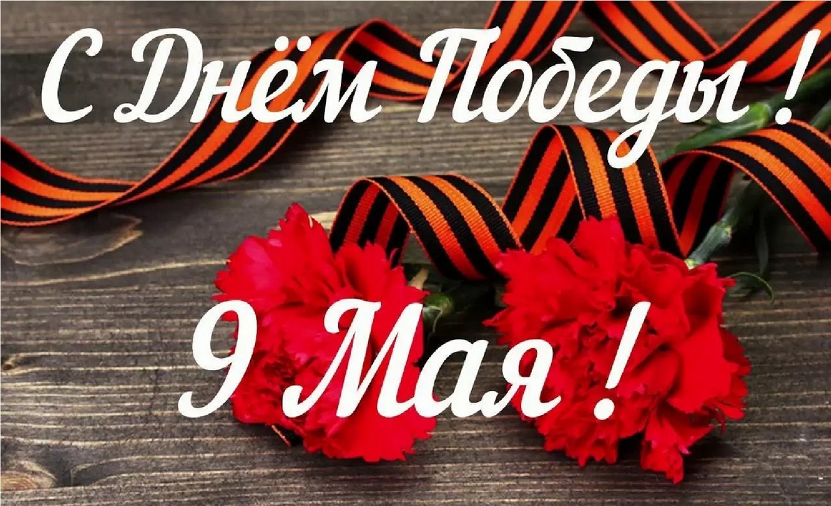 9 МАЯ