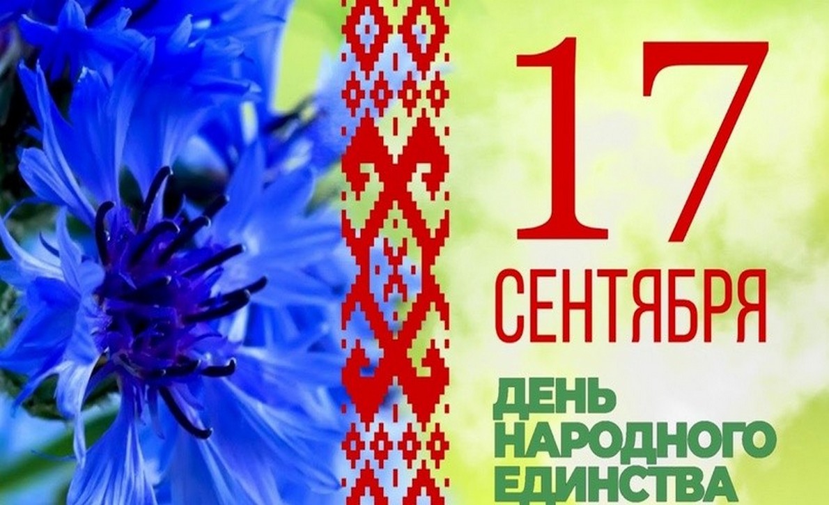 17 сентября день народного единства
