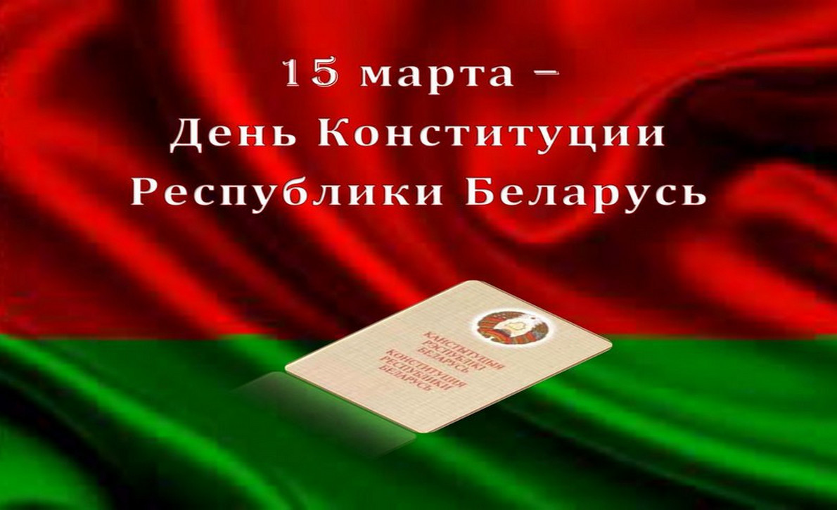 День Конституции РБ
